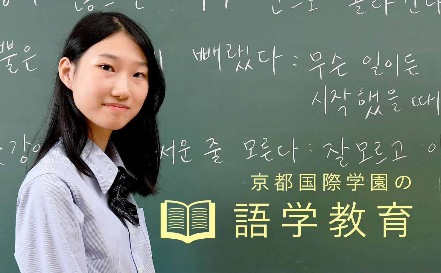 京都国際学園の語学教育