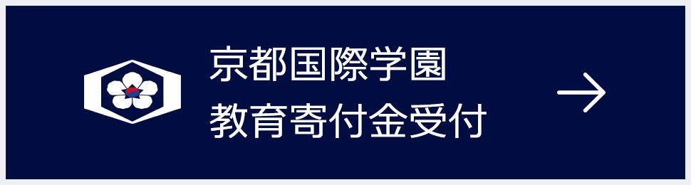 京都国際学園 教育寄付金受付