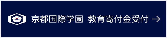 京都国際学園 教育寄付金受付