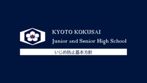 京都国際中学高等学校［いじめ防止基本方針］