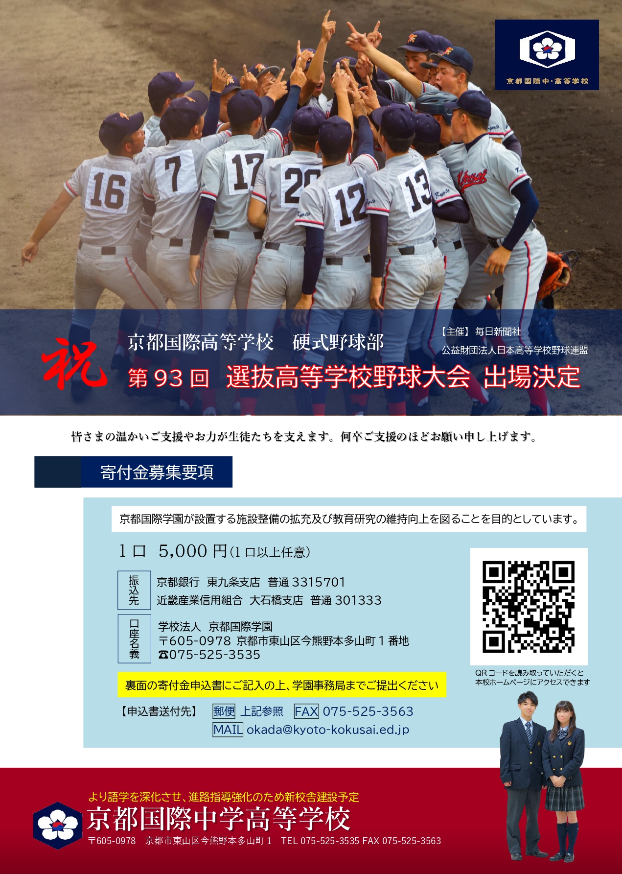 お知らせ 速報 硬式野球部 第93回選抜高校野球大会出場が決定しました 学校法人 京都国際学園