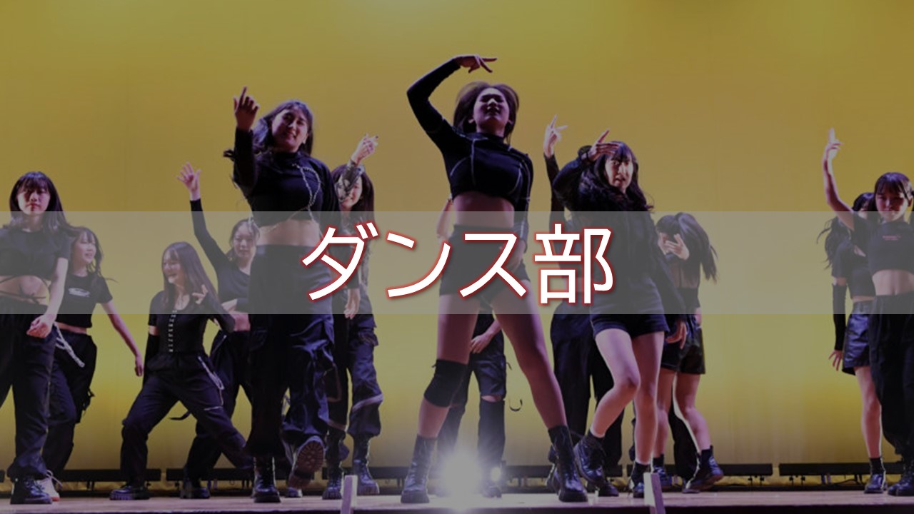 ダンス部