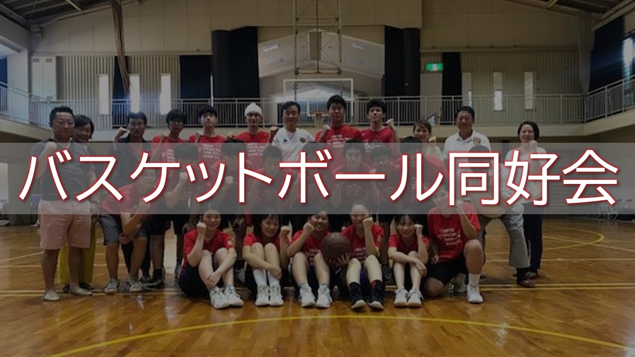 バスケットボール同好会