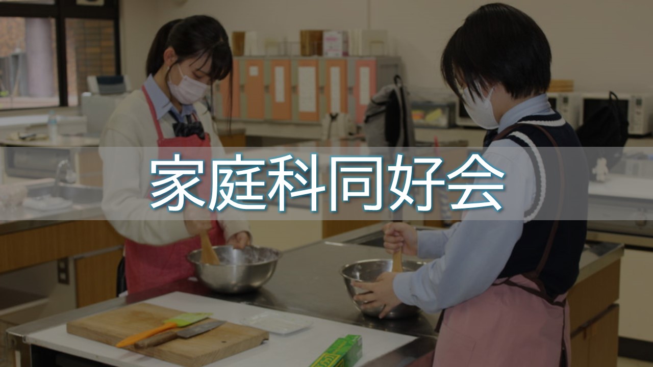家庭科同好会