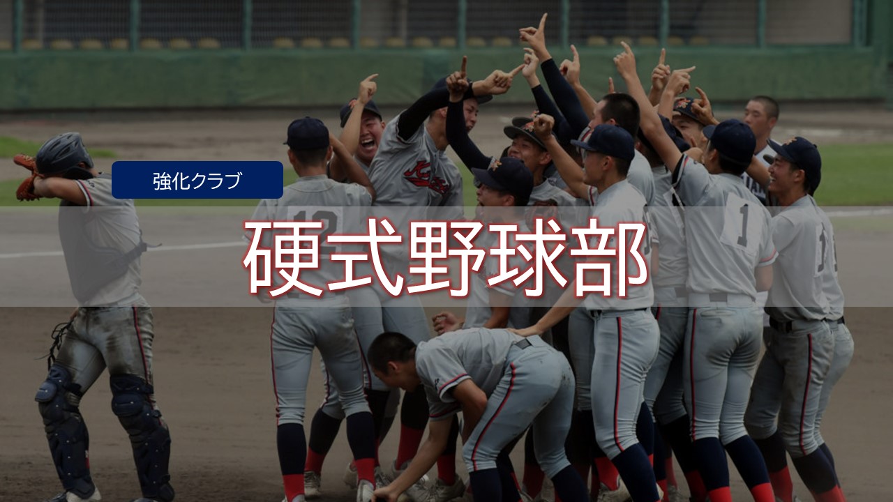 硬式野球部