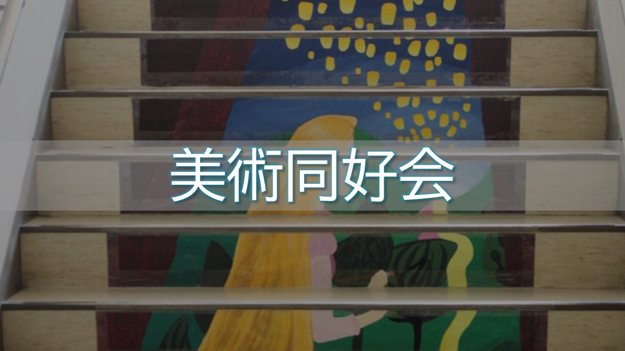 美術同好会