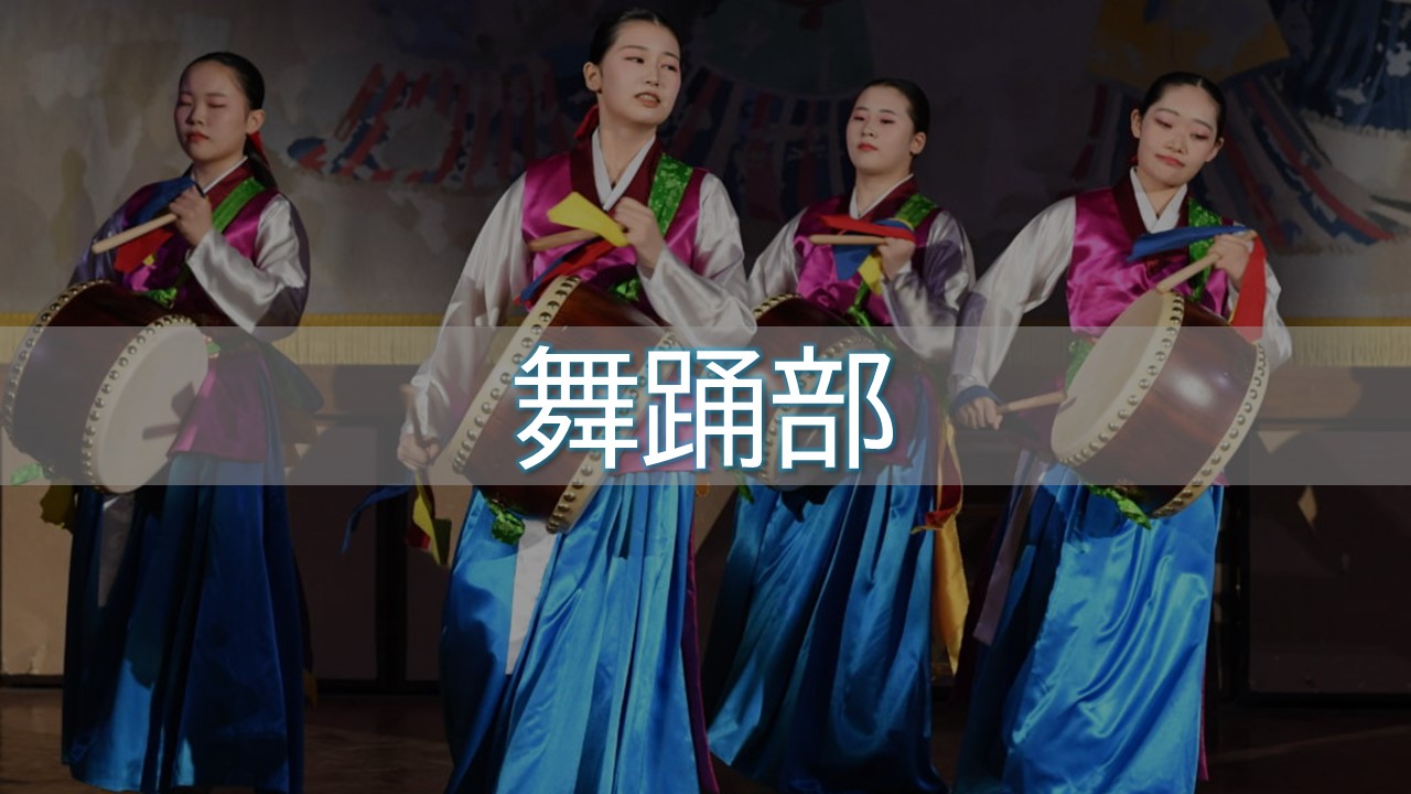 舞踊部