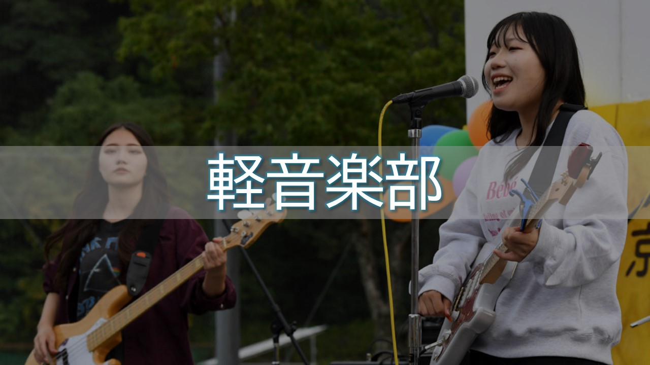 軽音楽部