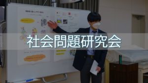 【クラブ活動】社会問題研究会｜京都国際中学高等学校