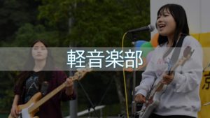 【クラブ活動】軽音楽部｜京都国際中学高等学校