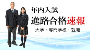 12/27現在【合格速報】大学・専門・就職合格状況