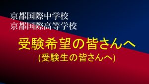 【小学6年生・中学3年生】本校受験希望の皆さんへ（受験生の皆さんへ）