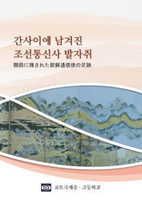 京都国際学園　教材開発『関西に残る朝鮮通信使の足跡』発行