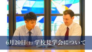 6月20日の学校見学会について