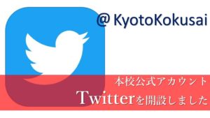 本校公式Twitter開設のお知らせ