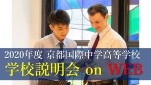 京都国際中学高等学校　学校説明会 on WEB 2020