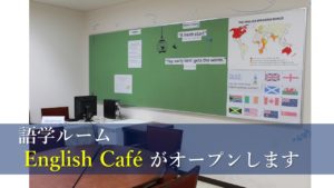 《語学室》English Cafeがオープンします