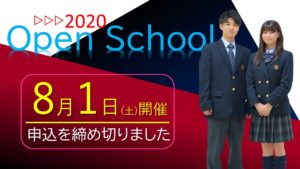 8/1　第1回オープンスクール開催　[お申込みを締め切りました]