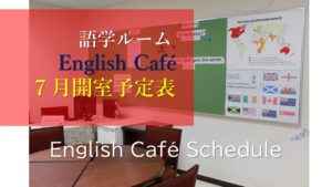 《語学室》English Café Schedule