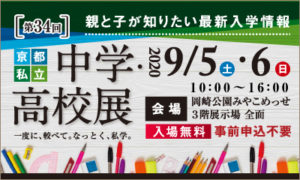 《入試広報》9/5,6　私立中学・高校展に参加いたします[終了しました]