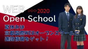 《入試広報》夏休みは京都国際WEBオープンスクール！