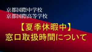 【夏季休暇中】窓口取扱時間について