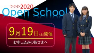 《入試広報》9/19オープンスクールお申込みの皆さまへ