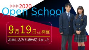 9/19　第2回オープンスクール開催のお知らせ[お申込みを締め切りました]