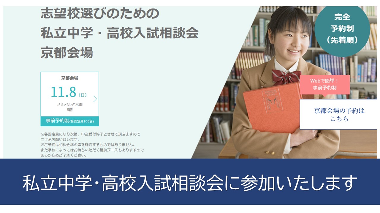 お知らせ 入試広報 11 8 私立中学 高校入試相談会に参加いたします 学校法人 京都国際学園