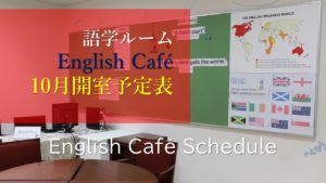 《English Café》10月開室予定表