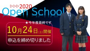 《入試広報》10/24　第3回オープンスクールを開催いたします［申し込みを締め切りました］