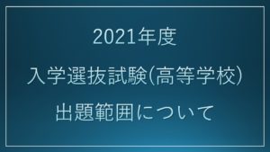 《入試情報》2021年度入学選抜試験(高等学校)出題範囲について