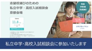 《入試広報》11/8 私立中学・高校入試相談会に参加いたします