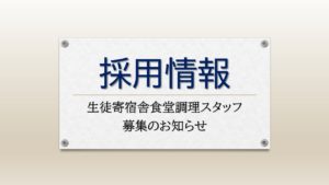 【採用情報】食堂調理スタッフ採用のお知らせ