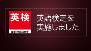 《全校生》第3回英語検定を実施しました