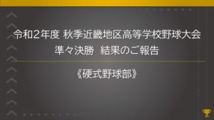 《硬式野球部》令和2年度 秋季近畿地区高等学校野球大会 準々決勝 結果報告