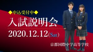 《入試広報》12/12 入試説明会開催内容のお知らせ ［締め切りました］