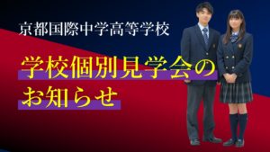 《入試広報》学校個別見学会のお知らせ