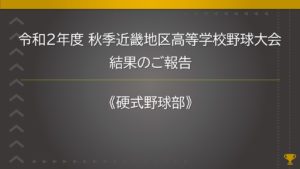 《硬式野球部》令和２年度 秋季近畿地区高等学校野球大会 結果のご報告