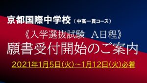 【入試情報】京都国際中学校 入学選抜試験 A日程 願書受付のお知らせ［締め切りました］