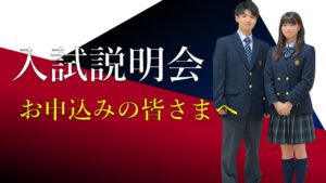 《入試広報》12/12 入試説明会にお申込みの皆さまへ