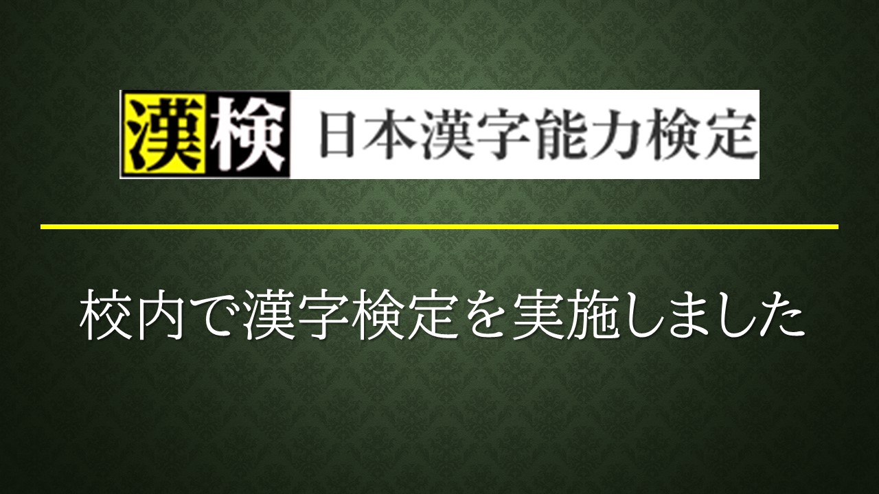 お知らせ 高校1年生 漢字検定を実施しました 学校法人 京都国際学園