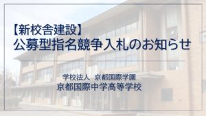 【新校舎建設】公募型指名競争入札のお知らせ（締め切りました）