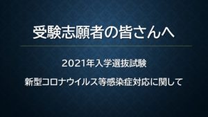 【本校受験者の皆さま】新型コロナウイルス等感染症に関わる対応について