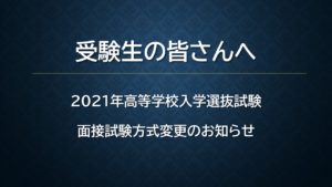 【高校入試】面接試験方式の変更に関して