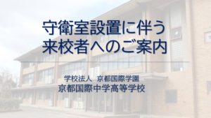 守衛室設置に伴う来校者へのご案内