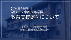 【ご支援のお願い】学校法人京都国際学園教育支援寄付について