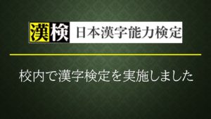 《高校1年生》漢字検定を実施しました