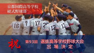 【速報】《硬式野球部》第93回選抜高校野球大会出場が決定しました