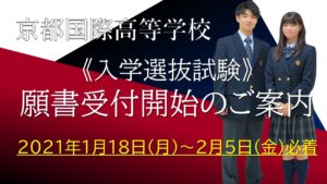 【入試情報】京都国際高等学校 入学選抜試験 願書受付のご案内［締め切りました］